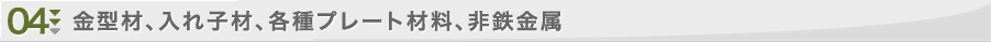 04.金型材、入れ子材、各種プレート材料、非鉄金属